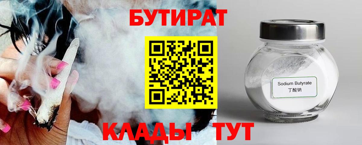 БУТИРАТ бутандиол  Вход с VPN  Лабинск 
